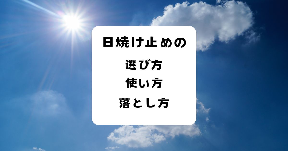 日焼け止めの選び方・使い方・落とし方