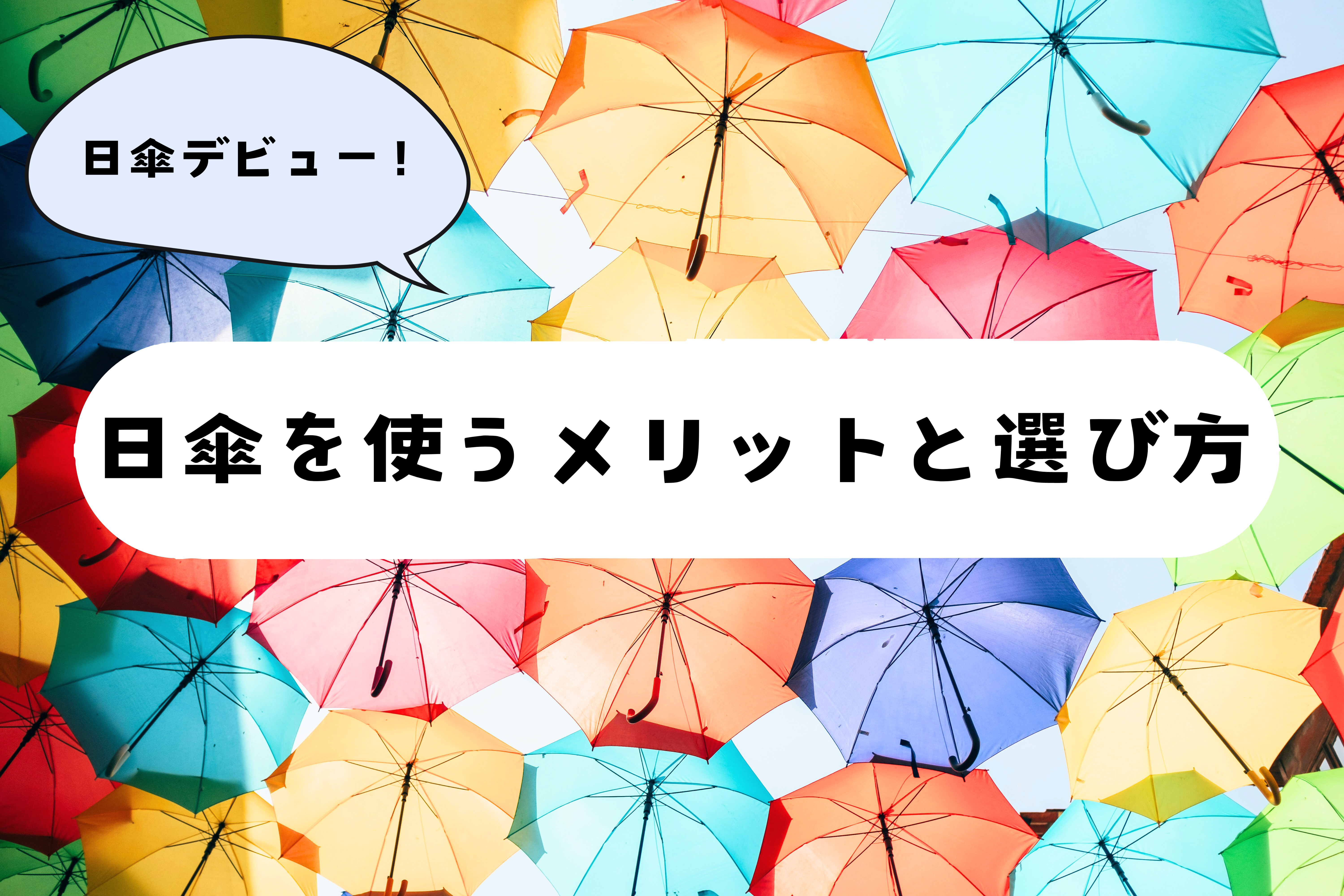 日傘デビュー！日傘を使うメリットと選び方