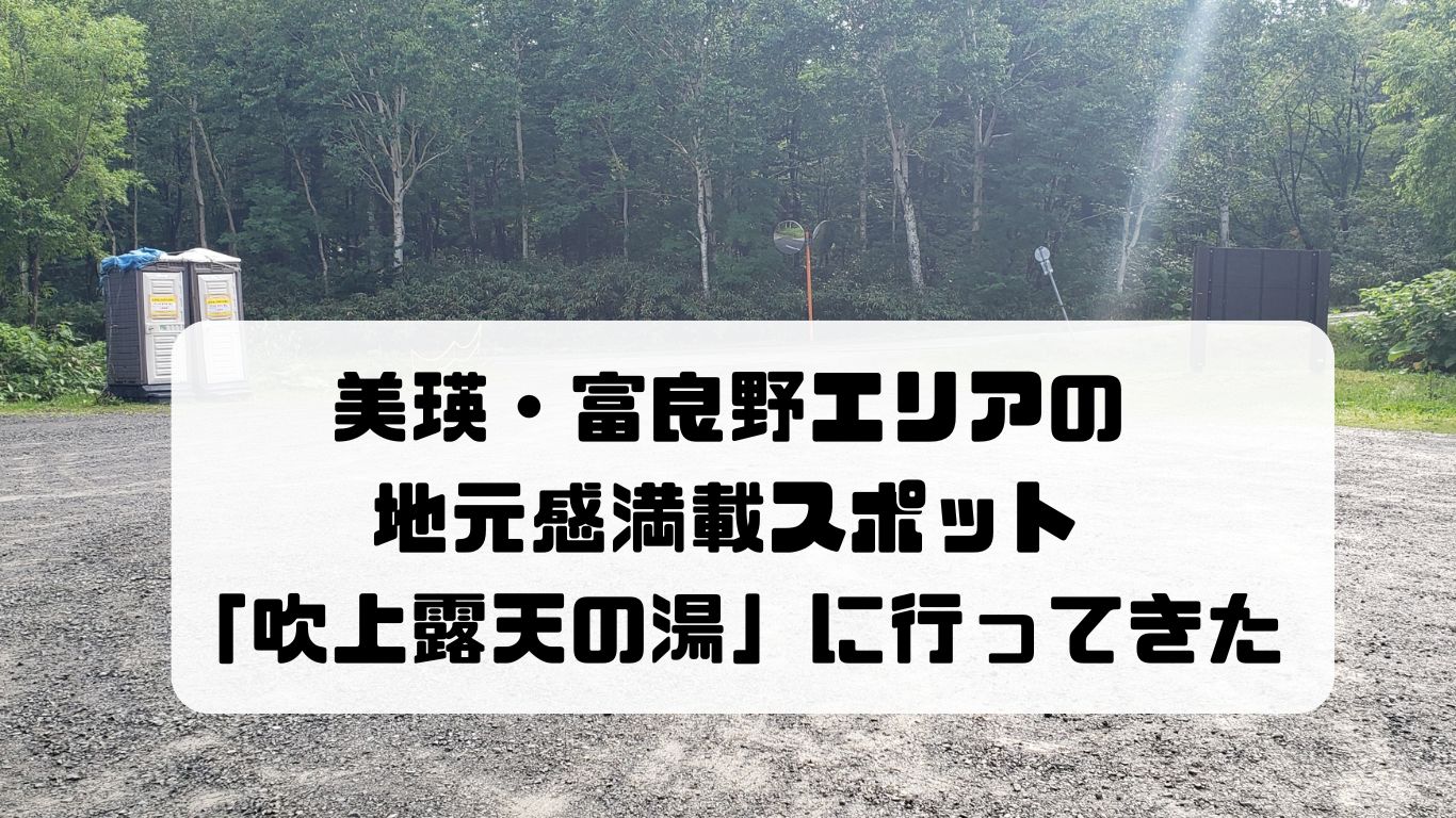 美瑛富良野エリアの地元感満載スポット「吹上露天の湯」に行ってきた